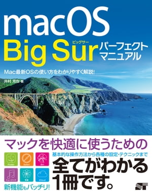 macOS Big Sur パーフェクトマニュアル