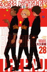 炎炎ノ消防隊（28）【電子書籍】[ 大久保篤 ]