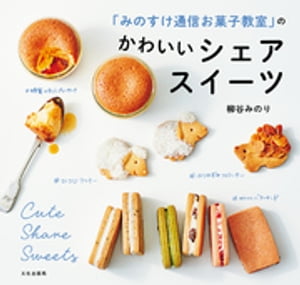 楽天楽天Kobo電子書籍ストア「みのすけ通信お菓子教室」のかわいいシェアスイーツ【電子書籍】[ 柳谷みのり ]