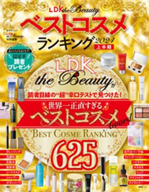 晋遊舎ムック　LDK the Beauty ベストコスメランキング 2024 上半期