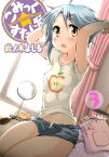 こみっく☆すたじお（3）【電子書籍】[ 此ノ木よしる ]