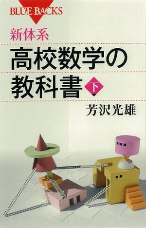 新体系　高校数学の教科書　下