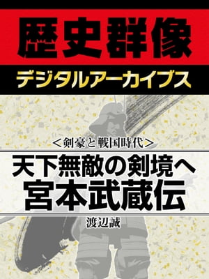 ＜剣豪と戦国時代＞天下無敵の剣境へ 宮本武蔵伝