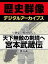 ＜剣豪と戦国時代＞天下無敵の剣境へ 宮本武蔵伝