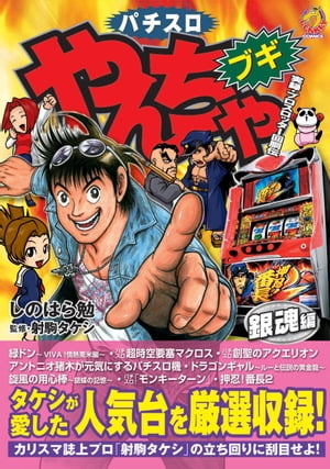 やんちゃブギ 第18集　銀魂編【電子書籍】[ しのはら勉 ]