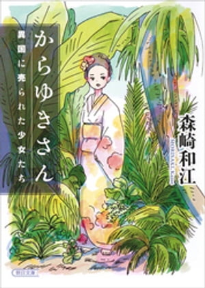 からゆきさん　異国に売られた少女たち【電子書籍】[ 森崎和江 ]