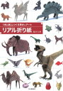 ＜p＞リアル折り紙は、動物・恐竜・昆虫などを題材として、本物に近づけるように折る本格的な創作折り紙。慣れてくれば子供からお年寄りまでどなたでも完成度の高い作品を折ることができます。＜/p＞画面が切り替わりますので、しばらくお待ち下さい。 ※ご購入は、楽天kobo商品ページからお願いします。※切り替わらない場合は、こちら をクリックして下さい。 ※このページからは注文できません。