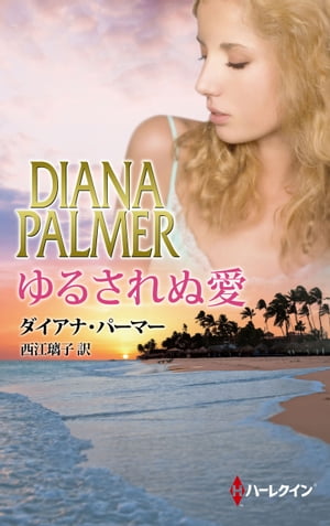 ゆるされぬ愛【電子書籍】[ ダイアナ・パーマー ]