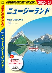 地球の歩き方 C10 ニュージーランド 2020-2021【電子書籍】