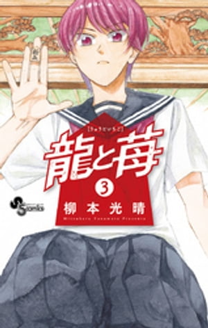 龍と苺（3）【電子書籍】[ 柳本光晴 ]