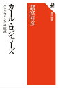 カール・ロジャーズ　カウンセリングの原点