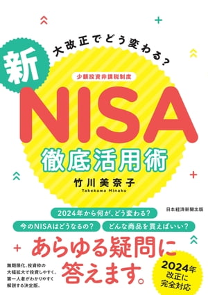 大改正でどう変わる？　新NISA　徹底活用術