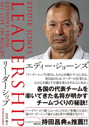 ＜p＞各国の代表チームを率いてきた名将が明かす、チームづくりの秘訣！＜/p＞ ＜p＞すべてのリーダー、ビジネスマンが読むべき本！＜/p＞ ＜p＞「『ハードワーク』『勝つことへのこだわり』『準備の大切さ』彼のリーダーシップ論から私も多くの刺激を受けた！」＜/p＞ ＜p＞　　　　　　　　　　　　　ーー持田 昌典 氏 （ゴールドマン・サックス証券社長）＜/p＞ ＜p＞オーストラリア、南アフリカ、日本、イングランド、そして再びオーストラリア……。ラグビー史上最高の名将、エディー・ジョーンズがチームづくりの秘訣、そして、リーダーシップについて初めて語り尽くす！＜/p＞ ＜p＞本書は、極限のパフォーマンスを目指して日々努力を続ける組織の中において、通常は秘密のベールに包まれているリーダーシップについて書かれた本である。ラグビーのイングランド代表チームのヘッドコーチとしての私の仕事を基にして構成されてはいるが、スポーツやビジネス、教育、芸術、政治、メディアをはじめとする幅広い分野で、様々な課題や挑戦に取り組んでいるあらゆる組織に関わる人たちにぜひ読んでいただきたい。私がこの4半世紀に他のチームで学んできた教訓を、読者に楽しんでもらえることを心から願っている。これらの学びや教訓が読者の仕事や生活に役立つものになれば、これほど嬉しいことはない。　　　　　（「プロローグ」より抜粋）　　　　　　　　　　　＜/p＞ ＜p＞「リーダーシップの肝は、人の心を動かすことにある。突き詰めれば、リーダーの仕事とは、人の心を鍛えて行動を変えさせることにある！」＜/p＞ ＜p＞　　　　　　　　　　　　　　　　　　　　　　　　　　ーーエディー・ジョーンズ＜/p＞画面が切り替わりますので、しばらくお待ち下さい。 ※ご購入は、楽天kobo商品ページからお願いします。※切り替わらない場合は、こちら をクリックして下さい。 ※このページからは注文できません。