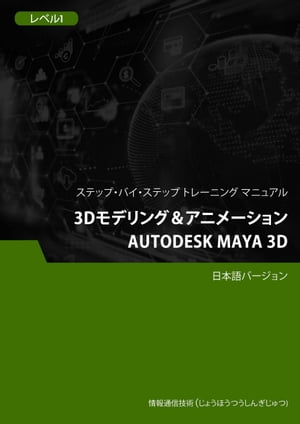 3Dモデリング＆アニメーション（Autodesk Maya 3D） レベル 1