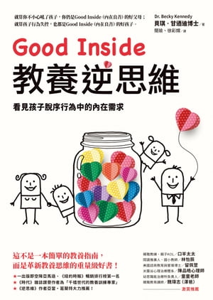 Good Inside教養逆思維：看見孩子 序行為中的 在需求 Good Inside: A Guide to Becoming the Parent You Want to be【電子書籍】 貝キ 甘迺迪博士（Dr. Becky Kennedy）