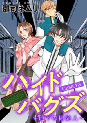 ハイドバグズ〜地下の掃除人〜（１３）