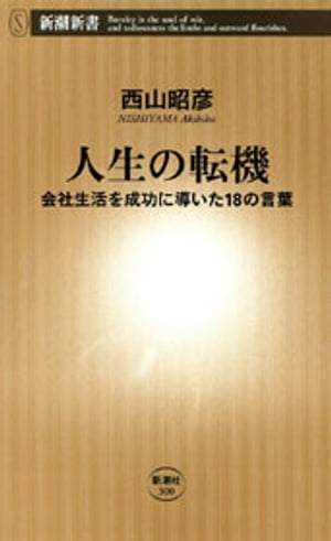 人生の転機ー会社生活を成功に導いた18の言葉ー（新潮新書）