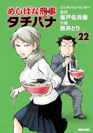 めしばな刑事タチバナ（22）[ワンタンメン・ワンダー]【電子書籍】[ 坂戸佐兵衛 ]