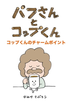 パフさんとコップくん