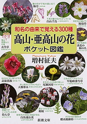 和名の由来で覚える300種　高山・亜高山の花ポケット図鑑（新潮文庫）