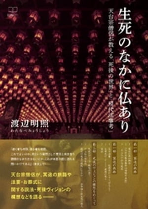 生死のなかに仏あり: 天台宗僧侶が教える「死後の世界」と「現代法事考」【電子書籍】[ 渡辺明照 ]