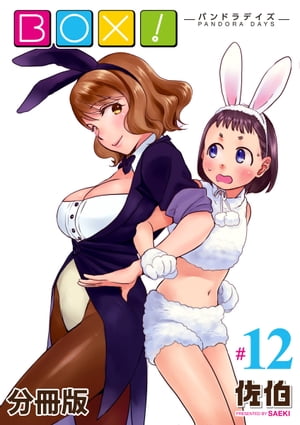 BOX！-パンドラデイズ-【分冊版】第12話　後夜祭【電子書籍】[ 佐伯 ]