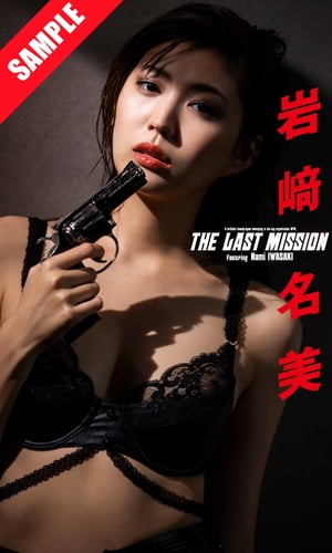 【デジタル限定】岩崎名美写真集「THE LAST MISSION」
