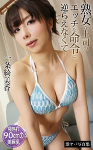 熟女な上司のエッチな命令に逆らえなくて… 一条綺美香 激ヤバ写真集