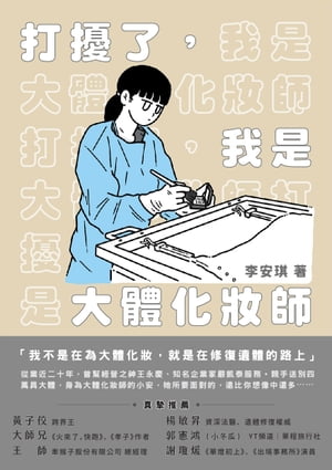 打擾了，我是大體化妝師【電子書籍】[ 李安キ ]