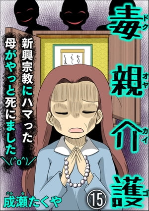 毒親介護 新興宗教にハマった母がやっと死にました＼(^o^)／（分冊版） 【第15話】