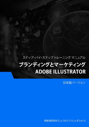 ブランディングとマーケティング（Adobe Illustrator）