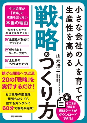 小さな会社の〈人を育てて生産性を高める〉「戦略」のつくり方