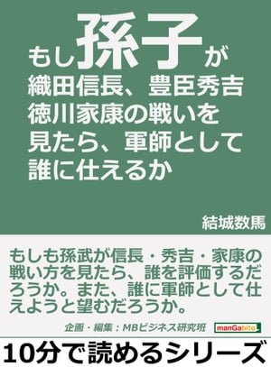 もし「孫子」が織田信長・豊臣秀吉・徳川家康の戦いを見たら、軍師として誰に仕えるか