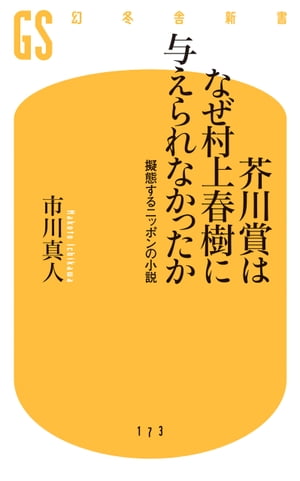 芥川賞はなぜ村上春樹に与えられなかったか