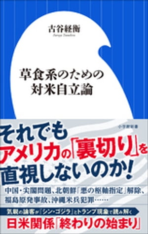 草食系のための対米自立論（小学館新書）