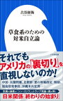 草食系のための対米自立論（小学館新書）【電子書籍】[ 古谷経衡 ]