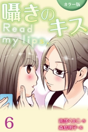 [カラー版]囁きのキス〜Read my lips. 6巻〈これが私の気持ち〉