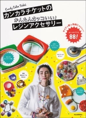 楽天楽天Kobo電子書籍ストアカンカラチケットのかんたんカッコいい！レジンアクセサリー【電子書籍】[ CANDY COLOR TICKET ]