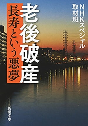 老後破産ー長寿という悪夢ー（新潮文庫）