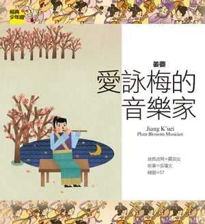 【經典少年遊】姜?：愛詠梅的音樂家【電子書籍】[ 經典少年遊編輯群 [編輯]; 57 [插圖畫家]; 張瓊文 [作者]; 葉嘉瑩 [顧問編輯]; 大塊文化 [出版商] ]