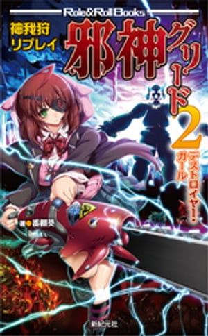 神我狩リプレイ 邪神グリード2 デストロイヤー・ガール