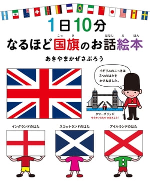 1日10分　なるほど国旗のお話絵本