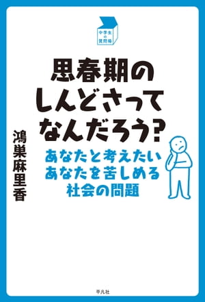 思春期のしんどさってなんだろう？