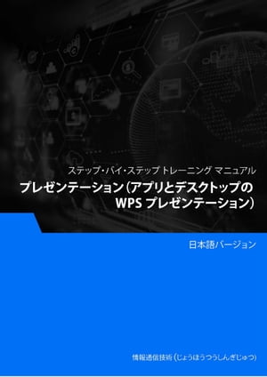 プレゼンテーション（アプリとデスクトップの WPS プレゼンテーション）【電子書籍】[ Advanced Business Systems Consultants Sdn Bhd ]