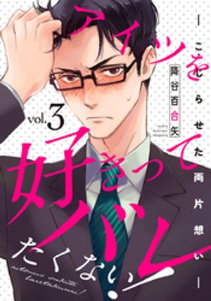 アイツを好きってバレたくない!ーこじらせた両片想いー