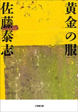 黄金の服【電子書籍】[ 佐藤泰志 ]