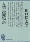 人情馬鹿物語【電子書籍】[ 川口松太郎 ]