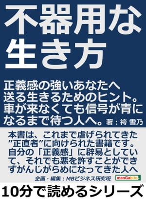 不器用な生き方。正義感の強いあなたへ送る生きるためのヒント。車が来なくても信号が青になるまで待つ人へ。