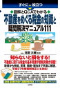 図解とQ＆Aでわかる不動産をめぐる税金の知識と疑問解決マニュ