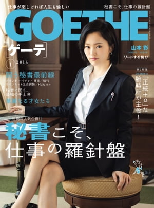 GOETHE[ゲーテ] 2016年1月号